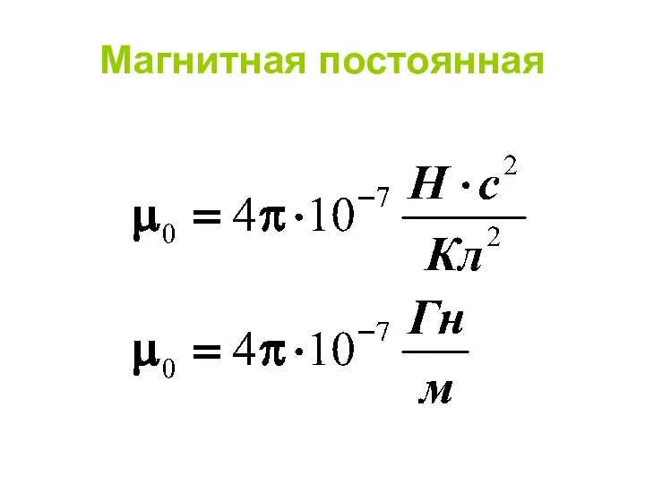 Магнитная постоянная