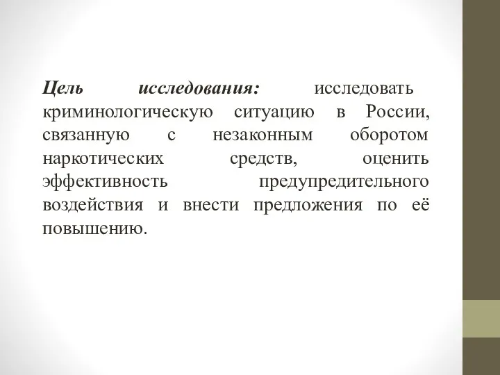 Цель исследования: исследовать криминологическую ситуацию в России, связанную с незаконным