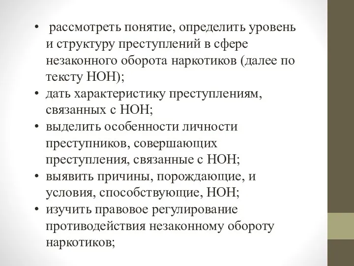 рассмотреть понятие, определить уровень и структуру преступлений в сфере незаконного