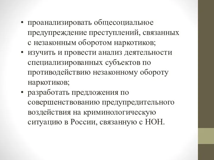 проанализировать общесоциальное предупреждение преступлений, связанных с незаконным оборотом наркотиков; изучить