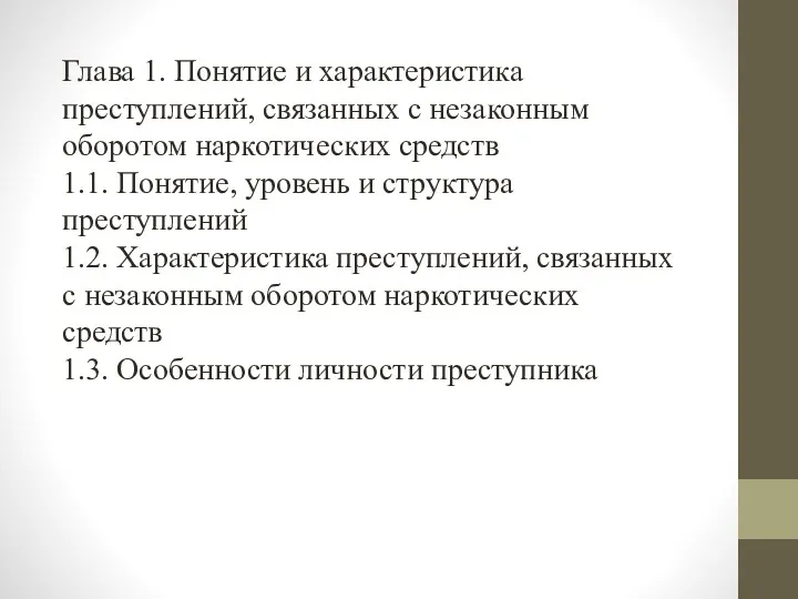 Глава 1. Понятие и характеристика преступлений, связанных с незаконным оборотом