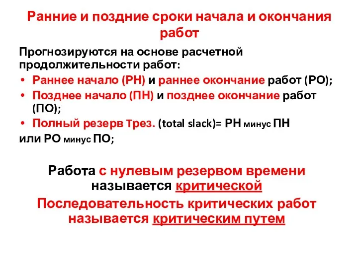 Прогнозируются на основе расчетной продолжительности работ: Раннее начало (РН) и