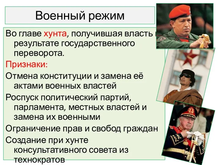 Военный режим Во главе хунта, получившая власть в результате государственного