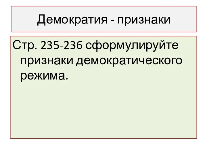 Демократия - признаки Стр. 235-236 сформулируйте признаки демократического режима.