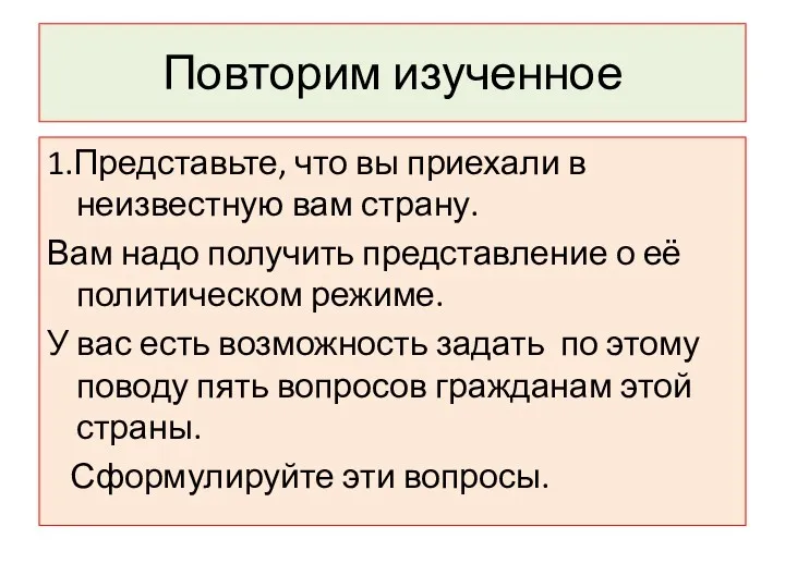 Повторим изученное 1.Представьте, что вы приехали в неизвестную вам страну.