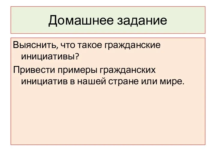 Домашнее задание Выяснить, что такое гражданские инициативы? Привести примеры гражданских инициатив в нашей стране или мире.