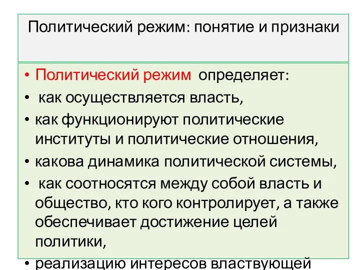 Политический режим: понятие и признаки Политический режим определяет: как осуществляется