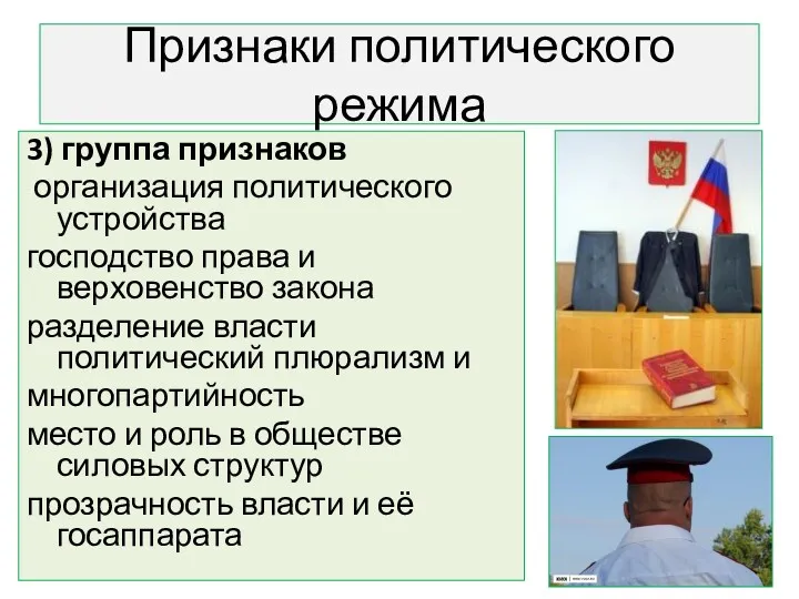 Признаки политического режима 3) группа признаков организация политического устройства господство