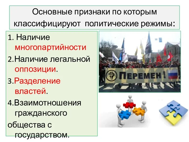 Основные признаки по которым классифицируют политические режимы: 1. Наличие многопартийности