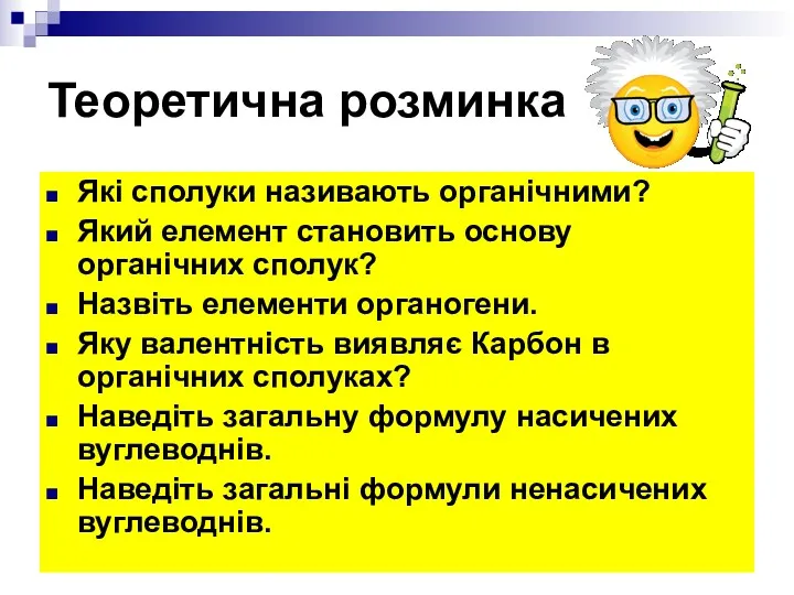 Теоретична розминка Які сполуки називають органічними? Який елемент становить основу