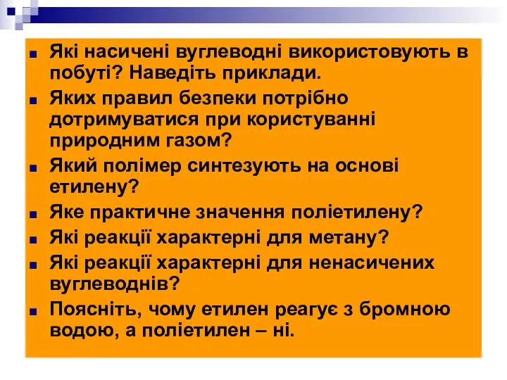 Які насичені вуглеводні використовують в побуті? Наведіть приклади. Яких правил