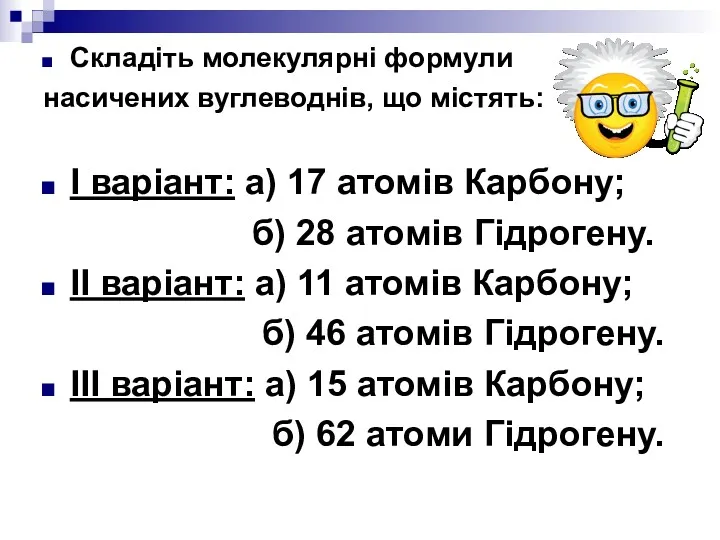 Складіть молекулярні формули насичених вуглеводнів, що містять: І варіант: а)