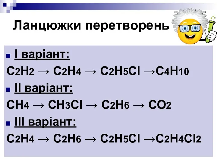 Ланцюжки перетворень І варіант: С2Н2 → С2Н4 → С2Н5СІ →С4Н10