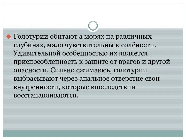 Голотурии обитают а морях на различных глубинах, мало чувствительны к