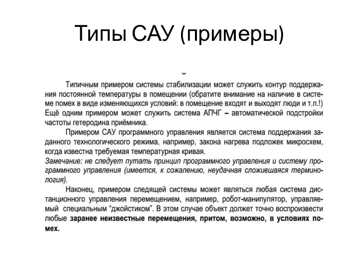 Типы САУ (примеры)