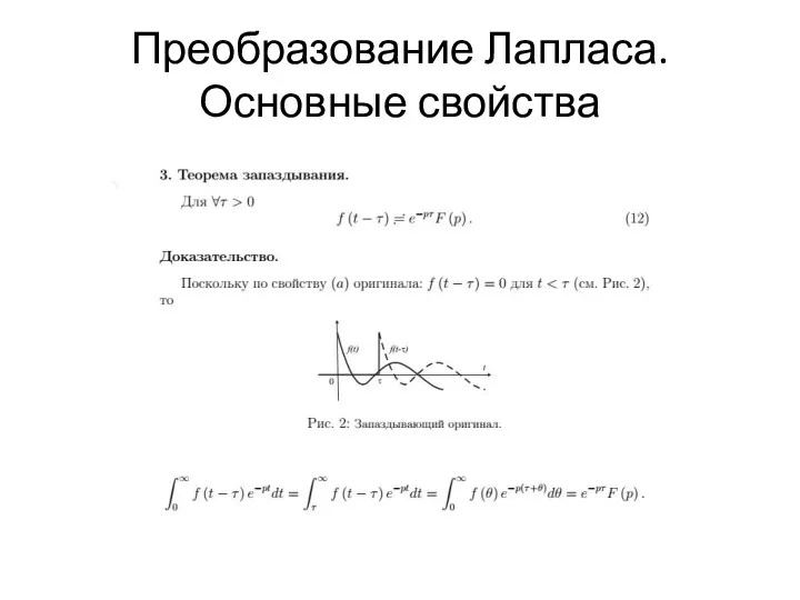 Преобразование Лапласа.Основные свойства