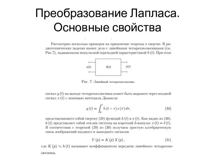 Преобразование Лапласа.Основные свойства