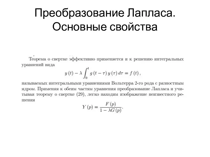 Преобразование Лапласа.Основные свойства