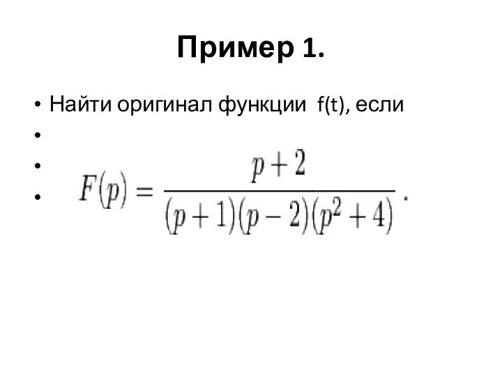 Пример 1. Найти оригинал функции f(t), если