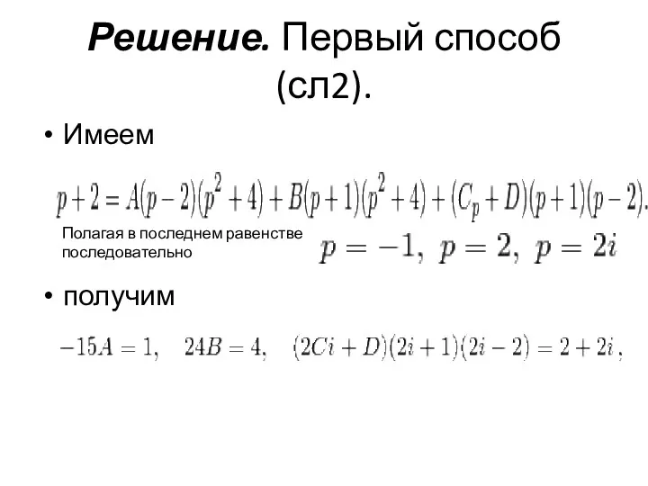 Решение. Первый способ (сл2). Имеем получим Полагая в последнем равенстве последовательно