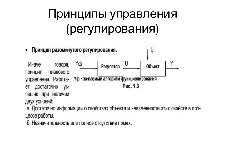 Принципы управления (регулирования)