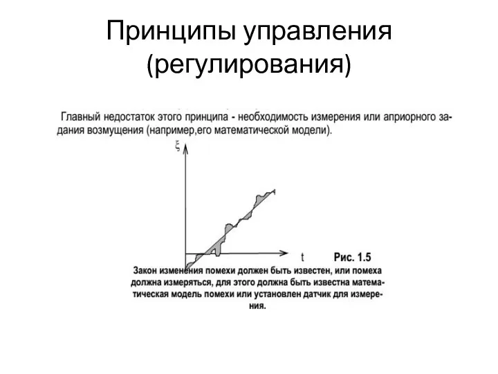 Принципы управления (регулирования)