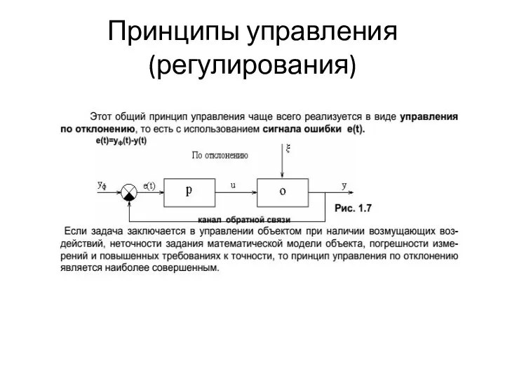 Принципы управления (регулирования)