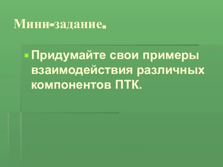 Мини-задание. Придумайте свои примеры взаимодействия различных компонентов ПТК.