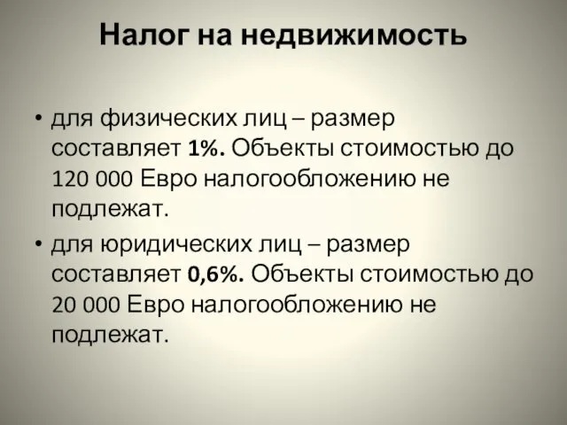 Налог на недвижимость для физических лиц – размер составляет 1%.