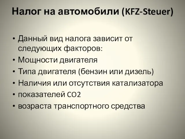 Налог на автомобили (KFZ-Steuer) Данный вид налога зависит от следующих