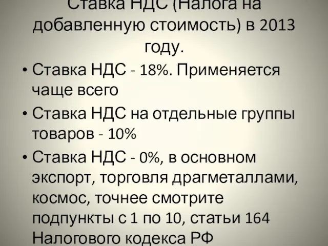 Ставка НДС (Налога на добавленную стоимость) в 2013 году. Ставка