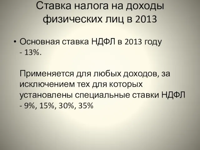 Ставка налога на доходы физических лиц в 2013 Основная ставка