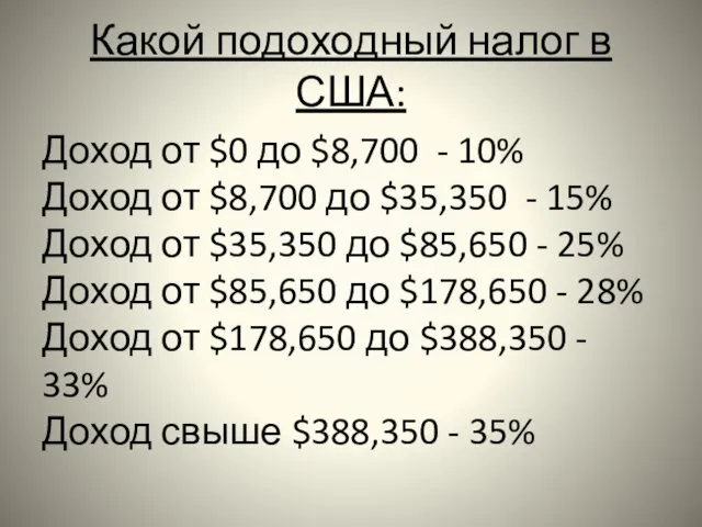 Какой подоходный налог в США: Доход от $0 до $8,700