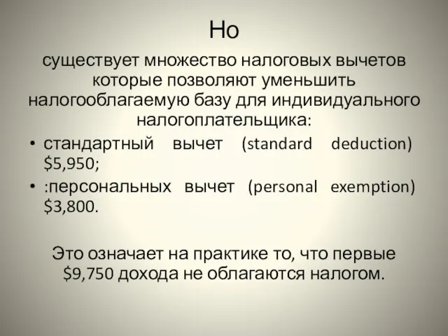 Но существует множество налоговых вычетов которые позволяют уменьшить налогооблагаемую базу