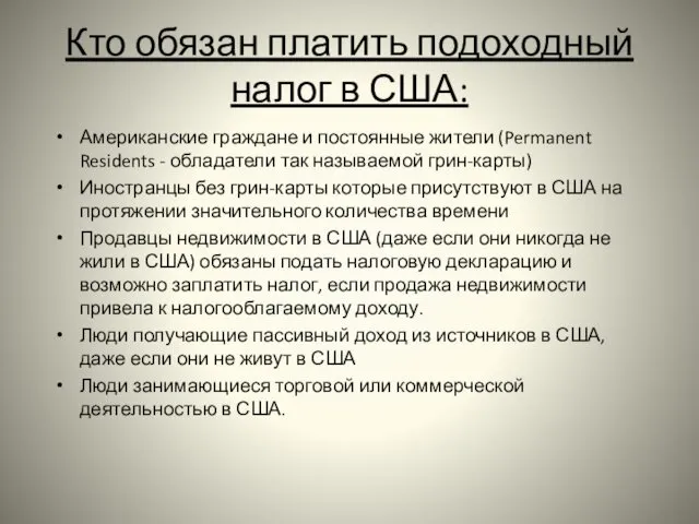 Кто обязан платить подоходный налог в США: Американские граждане и