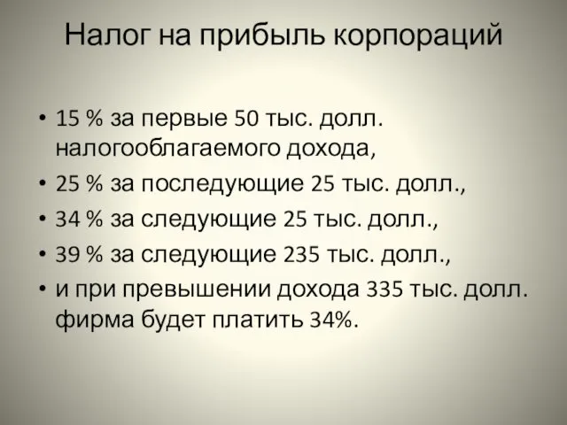 Налог на прибыль корпораций 15 % за первые 50 тыс.