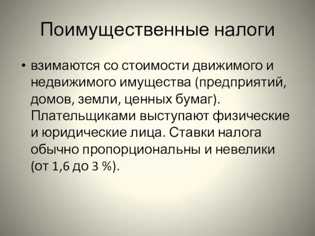 Поимущественные налоги взимаются со стоимости движимого и недвижимого имущества (предприятий,