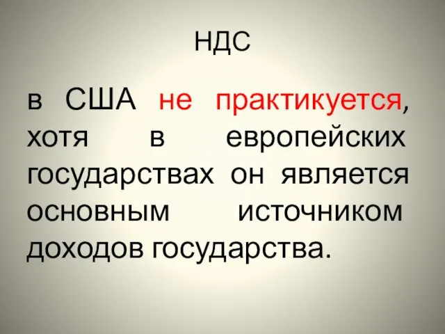 НДС в США не практикуется, хотя в европейских государствах он является основным источником доходов государства.