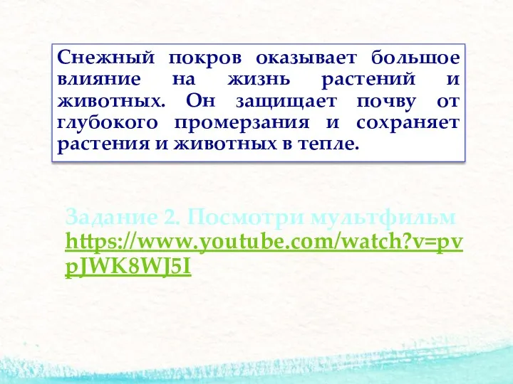 Задание 2. Посмотри мультфильм https://www.youtube.com/watch?v=pvpJWK8WJ5I Снежный покров оказывает большое влияние