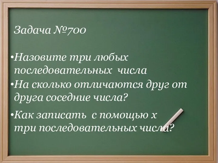 Задача №700 Назовите три любых последовательных числа На сколько отличаются