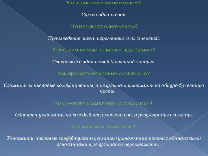 Что называется многочленом? Сумма одночленов. Что называют одночленом? Произведение чисел,