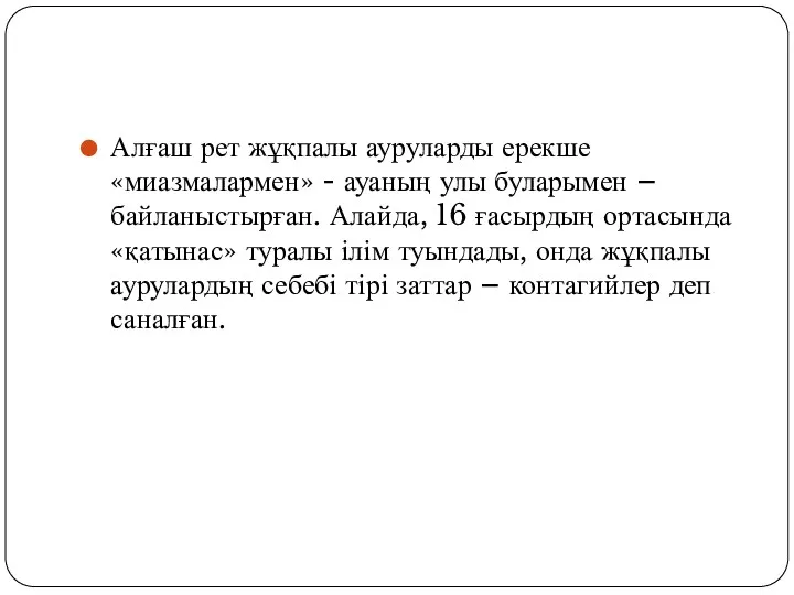 Алғаш рет жұқпалы ауруларды ерекше «миазмалармен» - ауаның улы буларымен