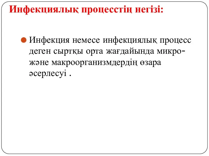 Инфекциялық процесстің негізі: Инфекция немесе инфекциялық процесс деген сыртқы орта