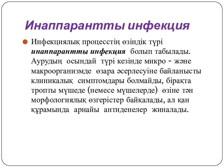 Инаппарантты инфекция Инфекциялық процесстің өзіндік түрі инаппарантты инфекция болып табылады.