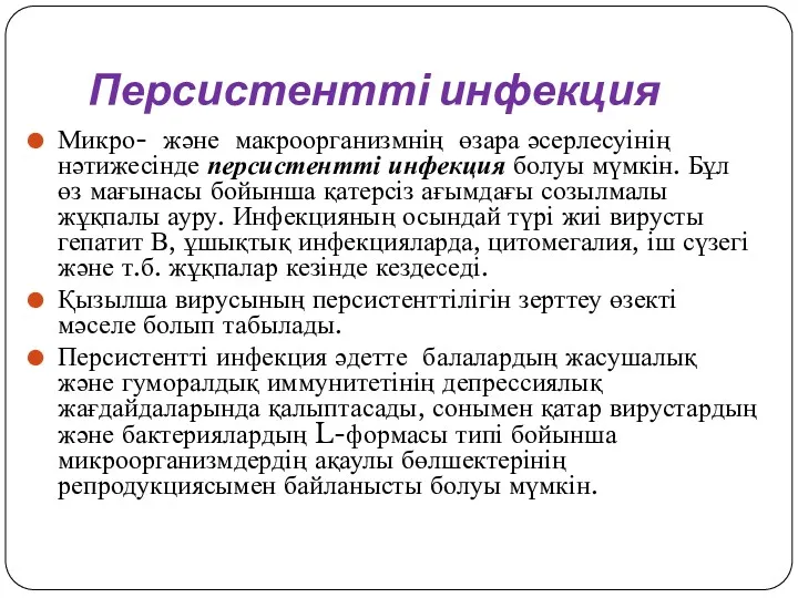 Персистентті инфекция Микро- және макроорганизмнің өзара әсерлесуінің нәтижесінде персистентті инфекция