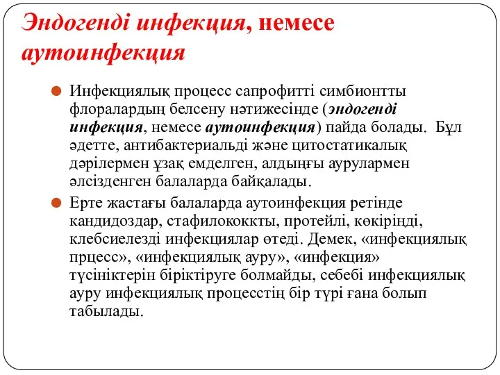 Эндогенді инфекция, немесе аутоинфекция Инфекциялық процесс сапрофитті симбионтты флоралардың белсену