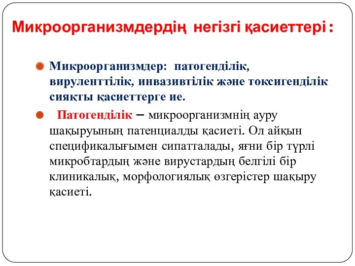 Микроорганизмдердің негізгі қасиеттері : Микроорганизмдер: патогенділік, вируленттілік, инвазивтілік және токсигенділік