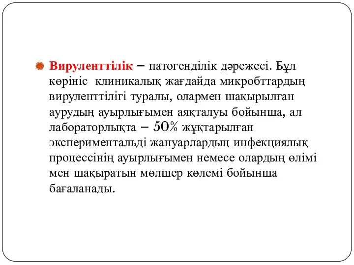 Вируленттілік – патогенділік дәрежесі. Бұл көрініс клиникалық жағдайда микробттардың вируленттілігі