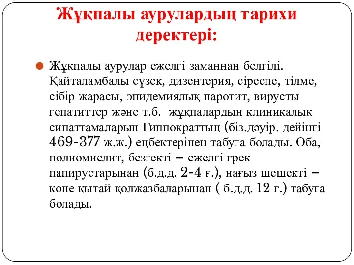 Жұқпалы аурулардың тарихи деректері: Жұқпалы аурулар ежелгі заманнан белгілі. Қайталамбалы