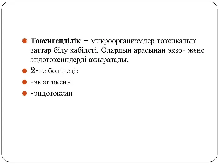 Токсигенділік – микроорганизмдер токсикалық заттар білу қабілеті. Олардың арасынан экзо-